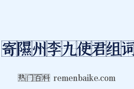寄隰州李九使君组词是什么意思的图片